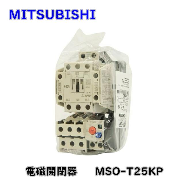 【送料無料】三菱電機 電磁開閉器 非可逆式 MSO-T25KP 200V 5.5kW AC200V アウトレット品 ※沖縄、離島発送不可 Eウ2-4