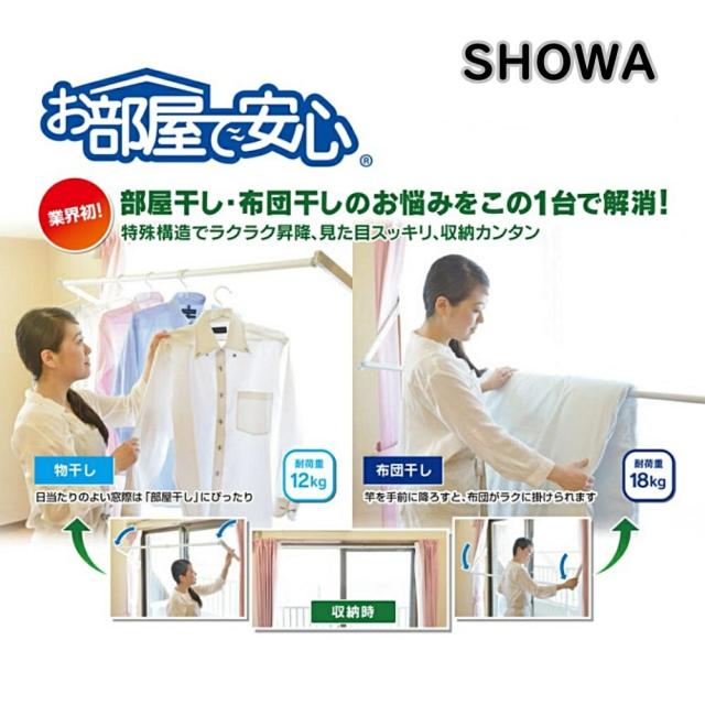 【送料無料】SHOWA 布団干し兼用 室内物干しユニット 『お部屋で安心』 SH-18 部屋干し 物干し竿 アウトレット品 ※沖縄、離島発送不可 X5B