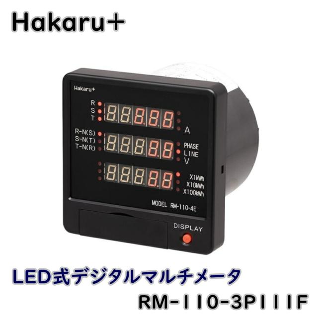 【送料無料】ハカルプラス LED式デジタルマルチメータ 標準タイプ RM-110-3P111F アウトレット品 ※沖縄、離島発送不可 Eウ1-2