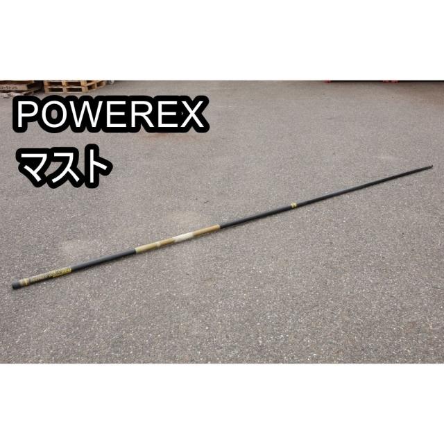送料無料】パワーレックス POWEREX ウィンドサーフィン マスト