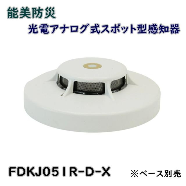 能美防災 光電アナログ式スポット型感知器　FDKJ051R-D-X 2個ベース付 送料無料】能美防災 光電アナログ式スポット型感知器 試験機能付