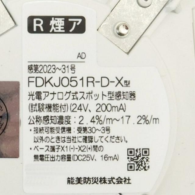 能美防災 光電アナログ式スポット型感知器　FDKJ051R-D-X 2個ベース付 光電式アナログ式スポット型感知器(自動試験機能付) FDKJ051R-D-X