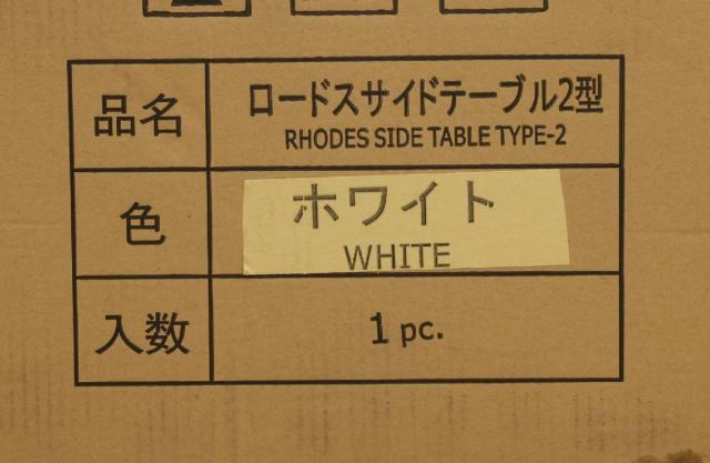 【送料無料】倉庫保管品 桜屋工業 Cherry Furniture ロードスサイドテーブル2型 ホワイト 屋外テーブル 沖縄・離島 配送不可 併 KG_4