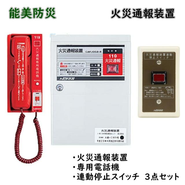 【送料無料】能美防災 火災通報装置 専用電話機 連動停止スイッチ 3点セット CAFJ002-R CAPJ001-R FHH011 アウトレット品 ※沖縄、離島発送不可 Eア2-4
