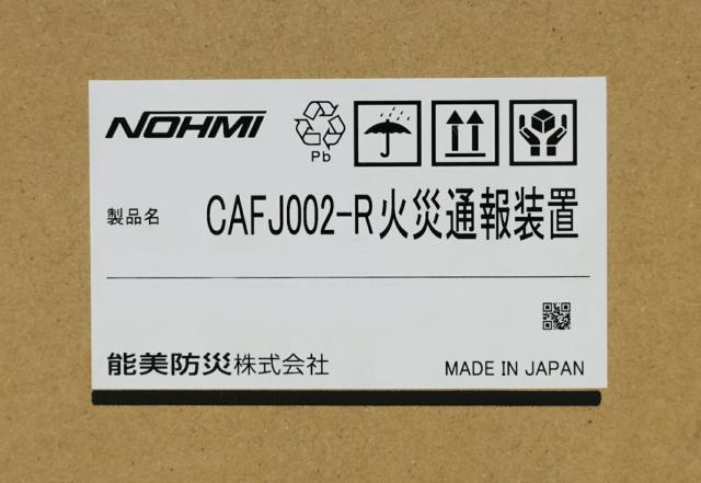 【送料無料】能美防災 火災通報装置 専用電話機 連動停止スイッチ 3点セット CAFJ002-R CAPJ001-R FHH011 アウトレット品 ※沖縄、離島発送不可 Eア2-4_6