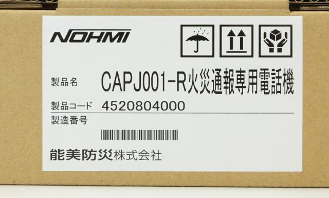 【送料無料】能美防災 火災通報装置 専用電話機 連動停止スイッチ 3点セット CAFJ002-R CAPJ001-R FHH011 アウトレット品 ※沖縄、離島発送不可 Eア2-4_7