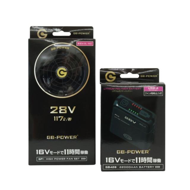 【送料無料】長信ジャパン 空調服用 GB-POWER ファン＆バッテリーセット 28V GF1 GB428 ブラック 空調作業服 アウトレット品 ※沖縄、離島発送不可 ME6-2
