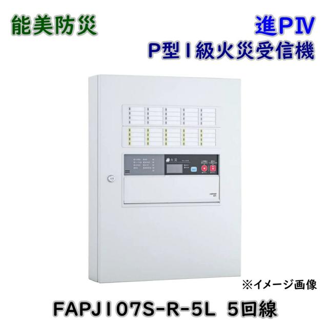 【送料無料】能美防災 進P？ P型1級火災受信機 5回線 FAPJ107S-R-5L 自動試験機能付 壁掛型 アウトレット品 ※沖縄、離島発送不可 Eア2-5