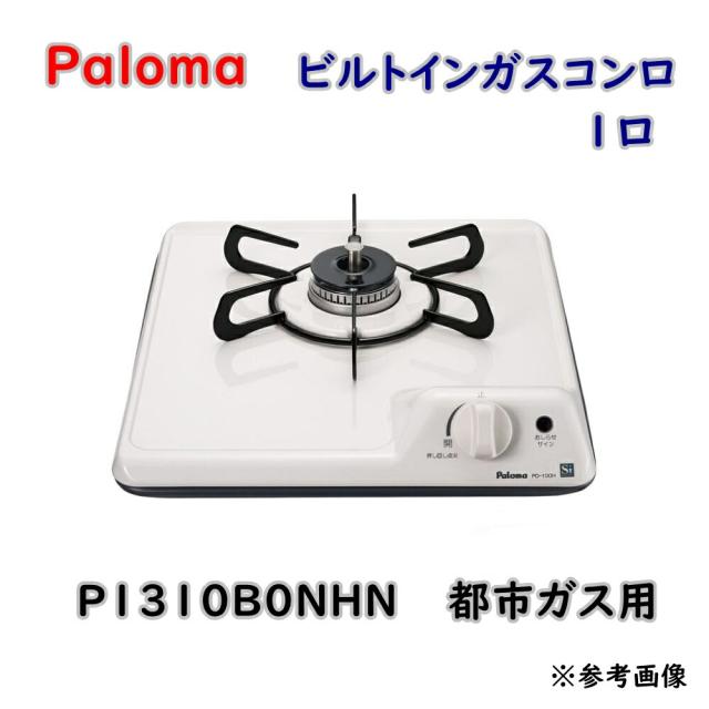 【送料無料】パロマ ビルトインガスコンロ 1口 P1310B0NHN 都市ガス グリルなし コンパクト アウトレット品 ※沖縄、離島発送不可 Eイ4-4