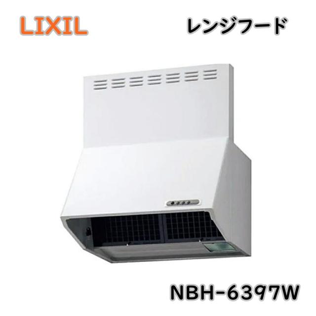 【送料無料】LIXIL リクシル レンジフード NBH-6397W ホワイト 間口60cm 高さ70cm 横幕板付き アウトレット品 ※北海道、沖縄、離島発送不可 Iア3