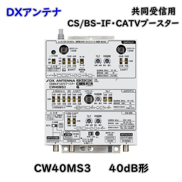 【送料無料】DXアンテナ 共同受信用 CS/BS CATVブースター 2K 4K 8K対応 CW40MS3 40dB形 屋内用 アウトレット品 ※沖縄、離島発送不可 Eイ1-6