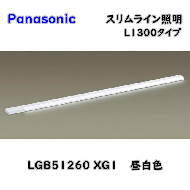 【送料無料】パナソニック スリムライン照明 LGB51260 XG1 昼白色 L1300タイプ LED照明 建築化照明 アウトレット品 ※沖縄、離島発送不可 I