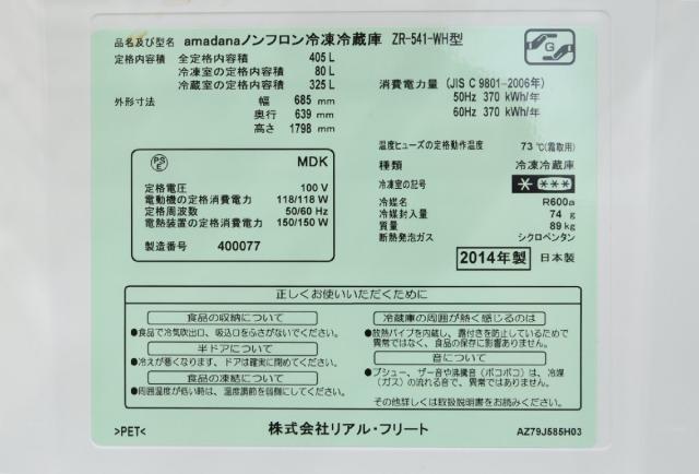 【送料無料】アマダナ amadana ノンフロン冷凍冷蔵庫 ZR-541-WH型 405L 100V 家電 北海道・沖縄・離島 配送不可 併 ST_3