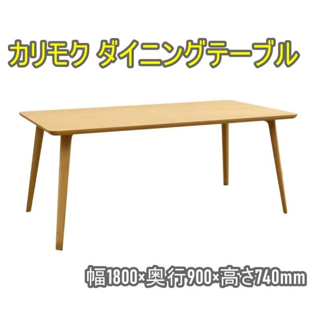 【送料無料】カリモク ダイニングテーブル 幅180cm ピュアオーク スカウト D344MBME クリスチャンハース デザイン 家具 テーブル 北海道・沖縄・離島 配送不可 併 D