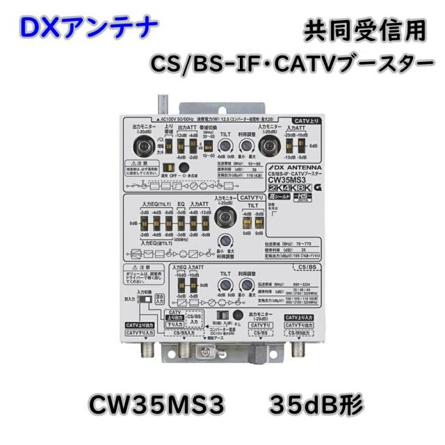 【送料無料】DXアンテナ 共同受信用 CS/BS-IF CATVブースター 2K 4K 8K対応 CW35MS3 35dB形 屋内用 アウトレット品 ※沖縄、離島発送不可 Eウ1-2
