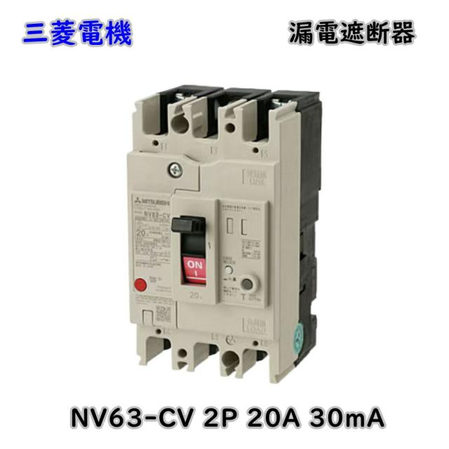 【送料無料】三菱電機 低圧遮断器 漏電遮断器 WS-Vシリーズ NV63-CV 2P 20A 30mA 経済品 アウトレット品 ※沖縄、離島発送不可 Eウ3-5