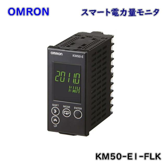 【貨物輸送無料】オムロン かっこ良いワット数量管する KM50-E1-FLK カテゴリー化役立つこと ワット数監督すること ワット数量計 逃げ道品 ※沖縄、離島送りとどける不可 Eア3-3