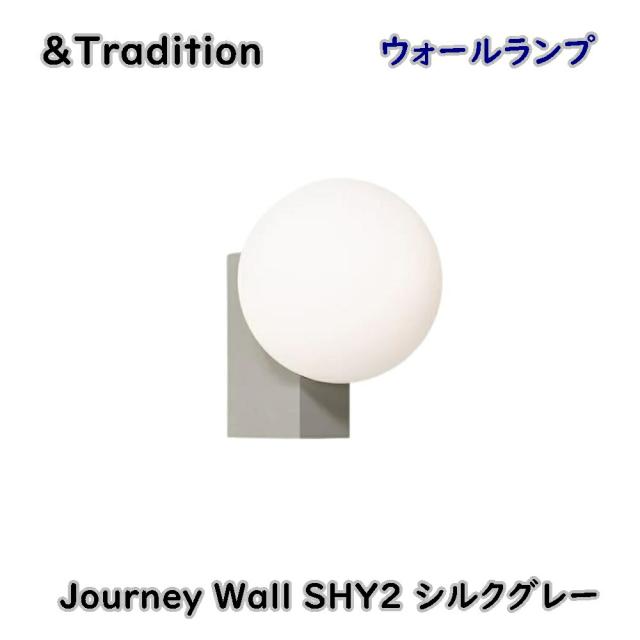 【送料無料】＆Tradition アンド トラディション ウォールランプ Journey Wall SHY2 シルクグレー ランプ別売 直付け アウトレット品 ※沖縄、離島発送不可 Eイ4-3