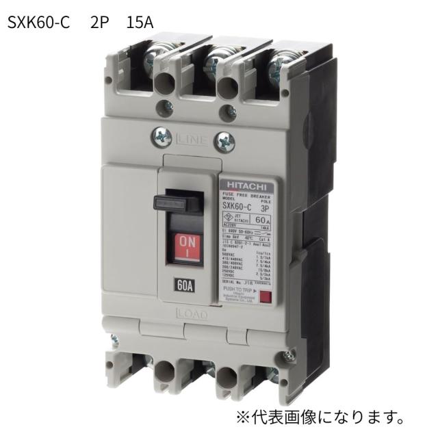 【送料無料】日立産機システム 配線用遮断器 SXK60-C 2P 15A   ※沖縄、離島発送不可　 Eイ1-4