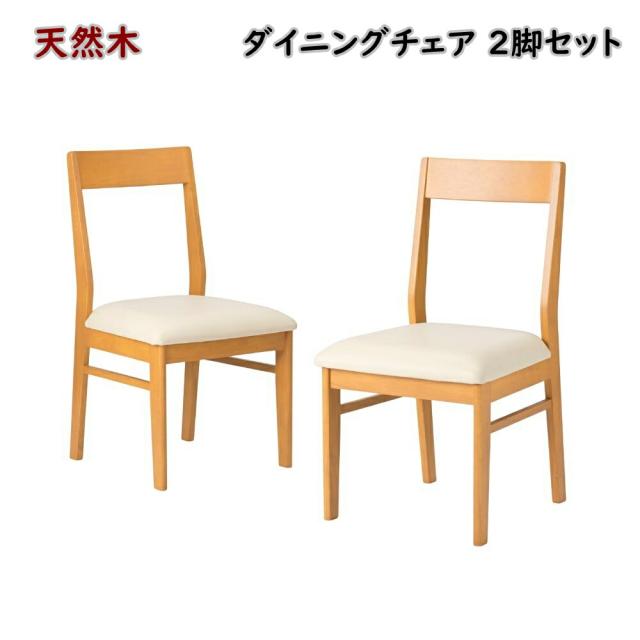 【送料無料】正規代理店 Vデザイン ダイニングチェア 2脚セット アーモンドC2 完成品 メーカー直送 ※北海道、沖縄、離島発送不可