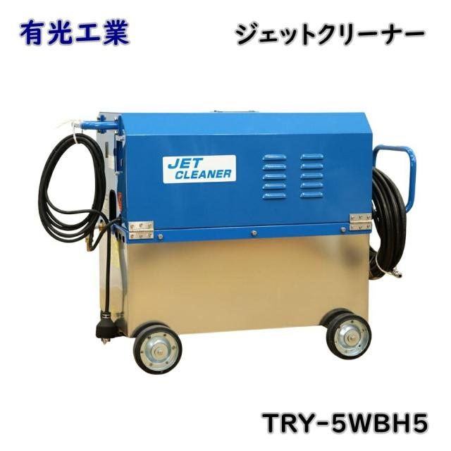 【送料無料】有光工業 高圧洗浄機 ジェットクリーナー TRY-5WBH5 給水タンク付 200V アウトレット品 ※北海道、沖縄、離島発送不可
