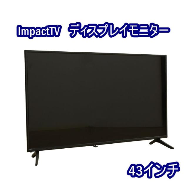 【送料無料】ImpactTV ディスプレイモニター 43インチ 脚付き 組立済 脚セット時：幅97cmｘ奥行15cmｘ高さ62cm 北海道・沖縄・離島 配送不可 併 KG