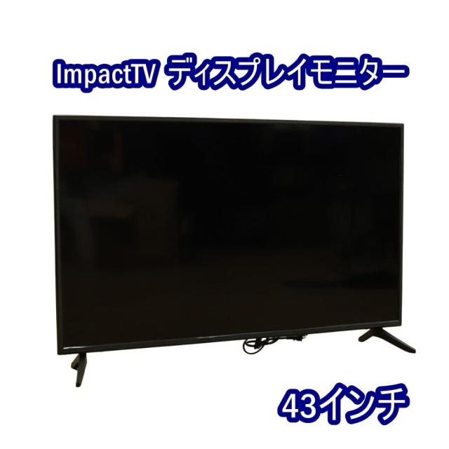 【送料無料】ImpactTV ディスプレイモニター 43インチ 脚付き 組立済 脚セット時：幅97cmｘ奥行15cmｘ高さ62cm 北海道・沖縄・離島 配送不可 併 KG