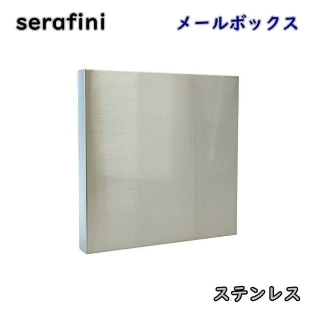 【送料無料】serafini ゼラフィーニ メールボックス スクエア ステンレス サテン仕上げ 30.7125.03 壁掛け ポスト 郵便受け モダン アウトレット品 ※沖縄、離島発送不可 PL