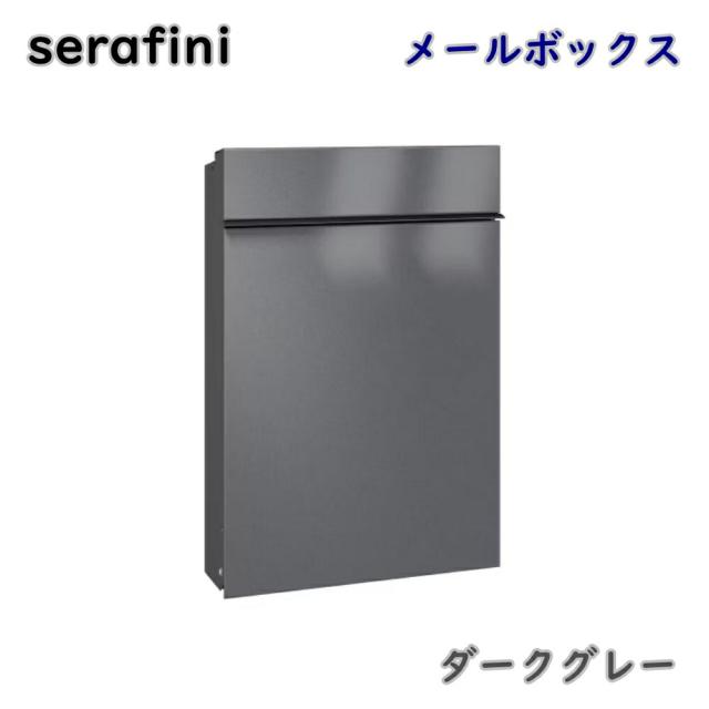 【送料無料】serafini ゼラフィーニ メールボックス フラット ダークグレー 30.7180.45-045 壁掛け ポスト 郵便受け モダン アウトレット品 ※沖縄、離島発送不可 PL