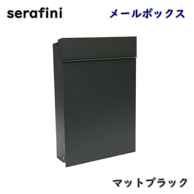 【送料無料】serafini ゼラフィーニ メールボックス フラット マットブラック 30.7180.59 壁掛け ポスト 郵便受け モダン アウトレット品 ※沖縄、離島発送不可 PL