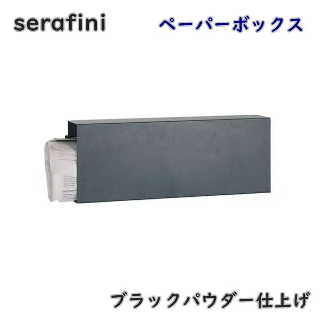 【送料無料】serafini ゼラフィーニ ペーパーボックス 新聞受け 30.6444.59 ブラックパウダー仕上げ ポスト 郵便受け モダン アウトレット品 ※沖縄、離島発送不可 PL