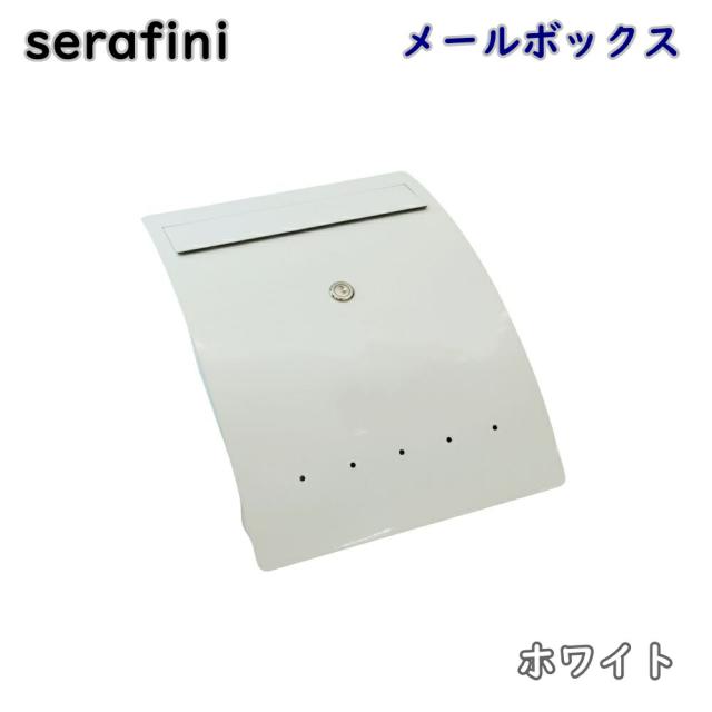 【送料無料】serafini ゼラフィーニ メールボックス ホワイト 30.6450.43 壁掛け ポスト 郵便受け モダン アウトレット品 ※沖縄、離島発送不可 PL