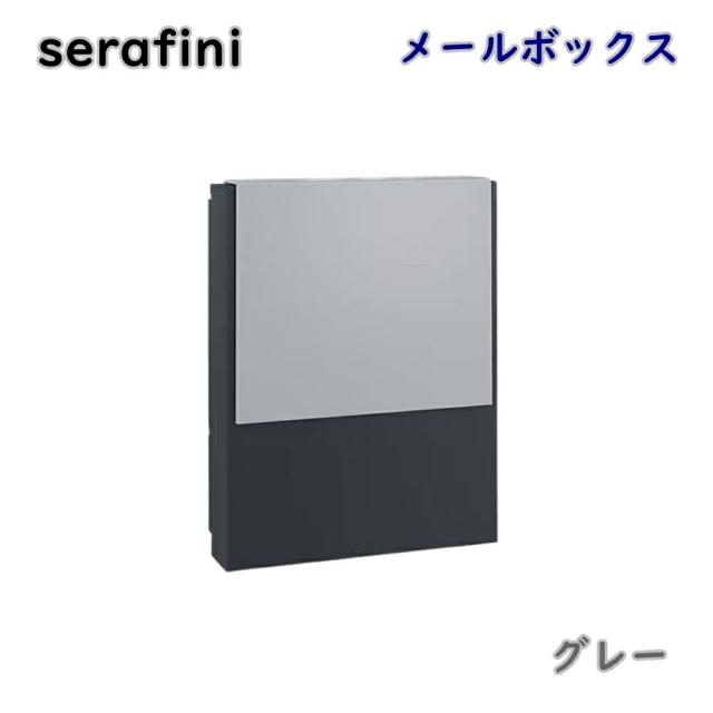【送料無料】serafini ゼラフィーニ メールボックス コンフォート グレー 30.7600.45-043 壁掛け ポスト 郵便受け モダン アウトレット品 ※沖縄、離島発送不可 PL