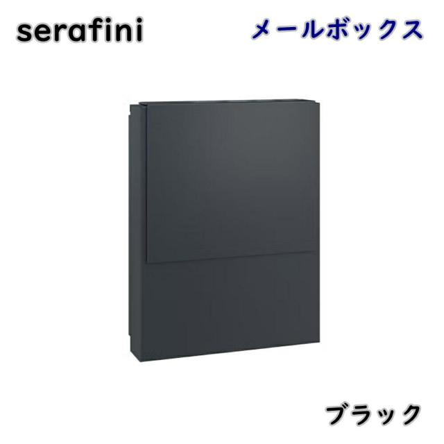 【送料無料】serafini ゼラフィーニ メールボックス コンフォート ブラック 30.7600.59 壁掛け ポスト 郵便受け モダン アウトレット品 ※沖縄、離島発送不可 PL