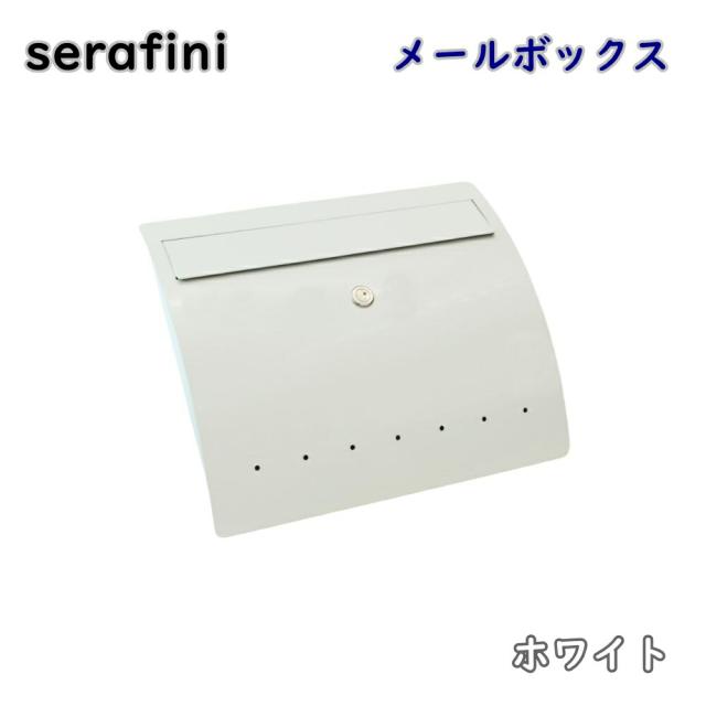 【送料無料】serafini ゼラフィーニ メールボックス ホワイト 30.6460.43 壁掛け ポスト 郵便受け モダン アウトレット品 ※沖縄、離島発送不可 PL