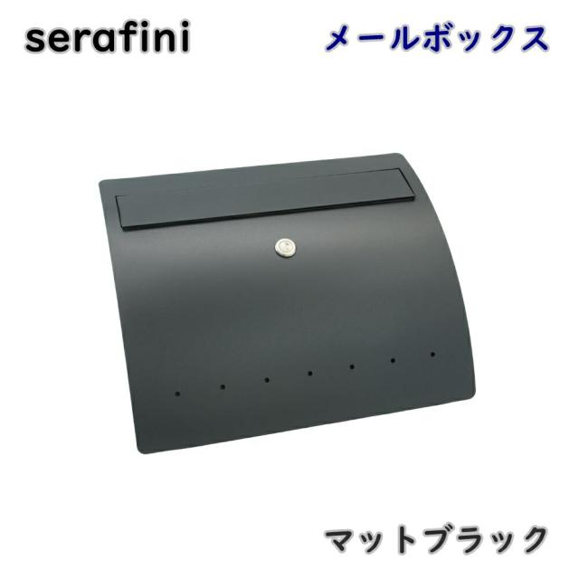 【送料無料】serafini ゼラフィーニ メールボックス マットブラック 30.6460.59 壁掛け ポスト 郵便受け モダン アウトレット品 ※沖縄、離島発送不可 PL