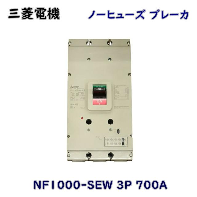 【送料無料】三菱電機 配線用遮断器 NF1000-SEW 3P 700A 汎用品 ノーヒューズ ブレーカ アウトレット品 ※北海道、沖縄、離島発送不可 Iア3