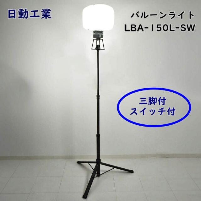 【送料無料】日動工業 LEDミニ バルーンライト マイノウミー 三脚付 スイッチ付 LBA-150L-SW 作業用 LED照明 アウトレット品 ※沖縄、離島発送不可 Eイ4-2