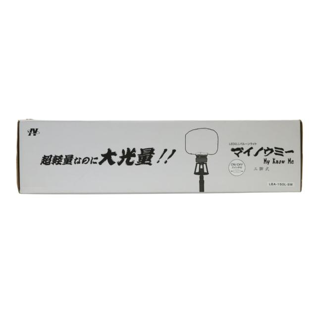 【送料無料】日動工業 LEDミニ バルーンライト マイノウミー 三脚付 スイッチ付 LBA-150L-SW 作業用 LED照明 アウトレット品 ※沖縄、離島発送不可 Eイ4-2_5