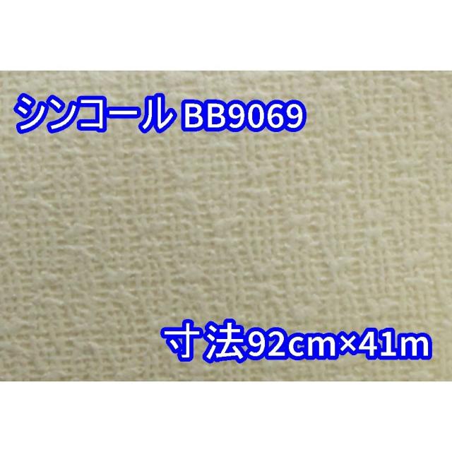 【送料無料】倉庫保管品 シンコール 壁紙 クロス BB9069 寸法 92cm×41m 沖縄・離島 配送不可 併 6,384円