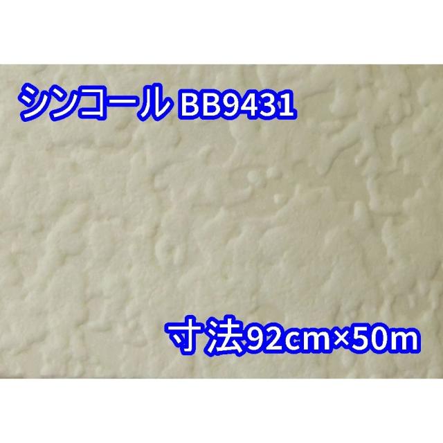 【送料無料】倉庫保管品 シンコール 壁紙 クロス BB9431 寸法 92cm×50m 数量有り 沖縄・離島 配送不可 併 6,300円