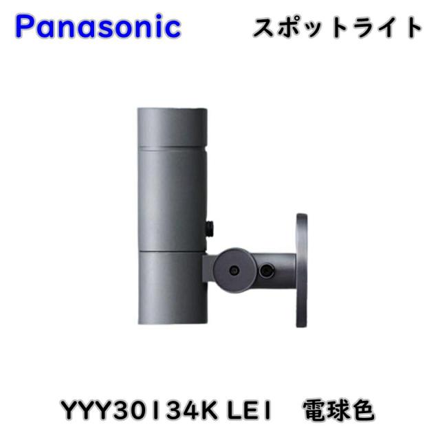 【送料無料】パナソニック スポットライト YYY30134K LE1 電球色 壁直付型 防雨型 照明器具 アウトレット品 ※沖縄、離島発送不可 Eウ4-2
