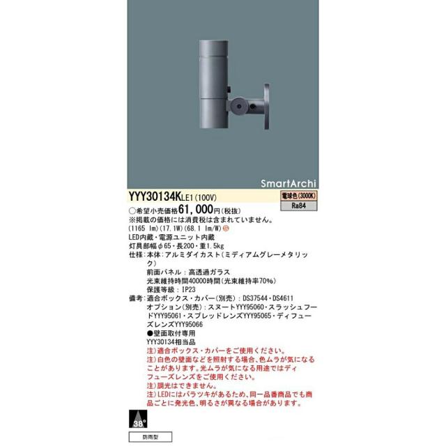 【送料無料】パナソニック スポットライト YYY30134K LE1 電球色 壁直付型 防雨型 照明器具 アウトレット品 ※沖縄、離島発送不可 Eウ4-2_2