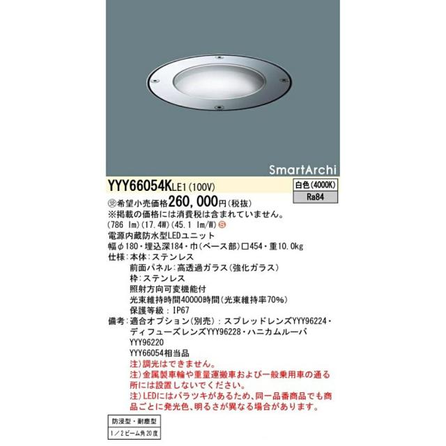 【送料無料】パナソニック LED アッパーライト YYY66054K LE1 地中埋込型 1/2ビーム角20度 防浸型・耐塵型 パネル付型 アウトレット品 ※沖縄、離島発送不可 Fア3-4_2