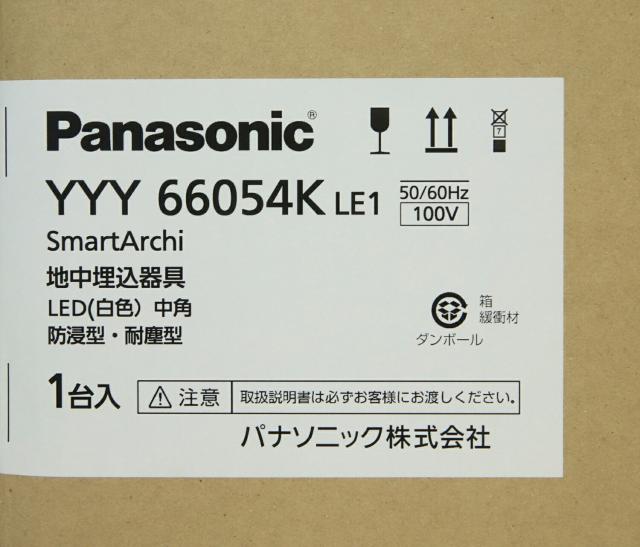 【送料無料】パナソニック LED アッパーライト YYY66054K LE1 地中埋込型 1/2ビーム角20度 防浸型・耐塵型 パネル付型 アウトレット品 ※沖縄、離島発送不可 Fア3-4_6