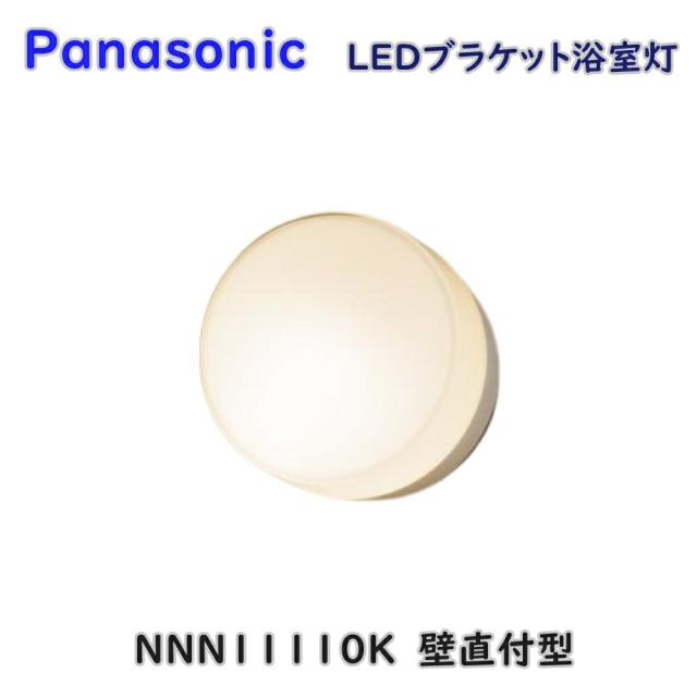 【送料無料】パナソニック LED ブラケット 浴室灯 NNN11110K 壁面取付専用 防湿型・防雨型 ランプ別売 アウトレット品 ※沖縄、離島発送不可 Iイ1 12,000円