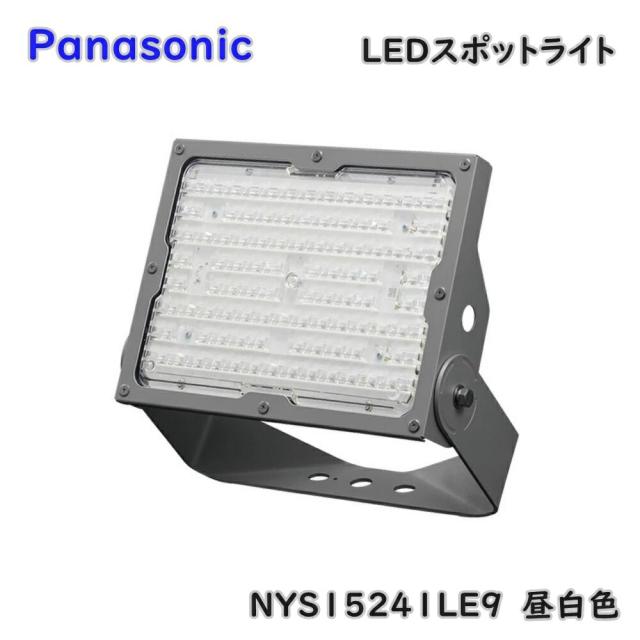 【送料無料】パナソニック LED スポットライト 投光器 NYS15241LE9 昼白色 防雨形 広角タイプ配光 天井面・据置取付用 アウトレット品 ※沖縄、離島発送不可 Iイ1