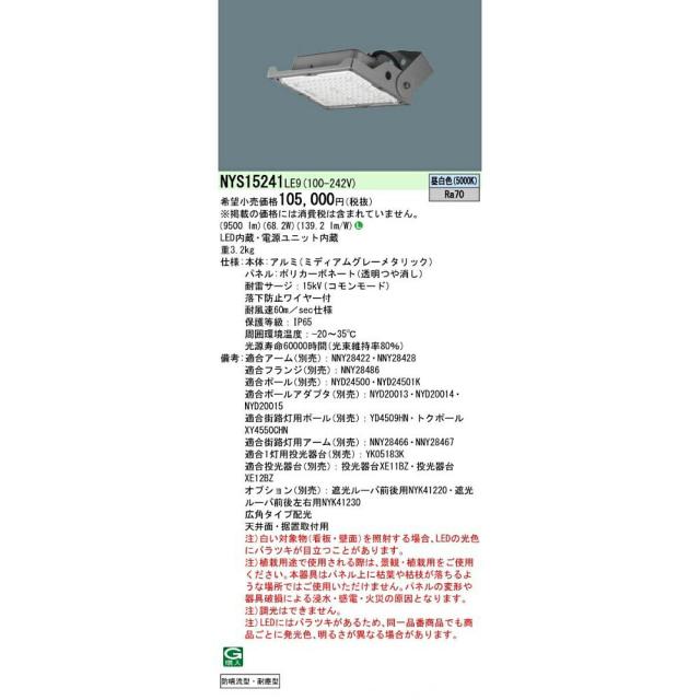 【送料無料】パナソニック LED スポットライト 投光器 NYS15241LE9 昼白色 防雨形 広角タイプ配光 天井面・据置取付用 アウトレット品 ※沖縄、離島発送不可 Iイ1_1