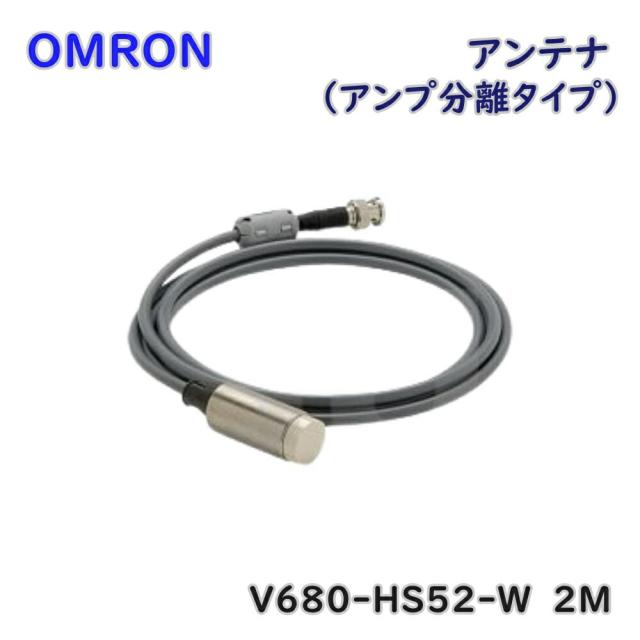 【送料無料】オムロン アンテナ アンプ分離タイプ V680-HS52-W 2M 円柱タイプ アウトレット品 ※沖縄、離島発送不可 Eウ3-3