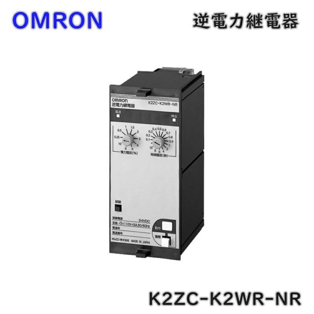 【送料無料】オムロン 分散型電源対応 系統連系用 逆電力継電器 K2ZC-K2WR-NR 三相3線式 保護継電器 アウトレット品 ※沖縄、離島発送不可 Eイ1-2